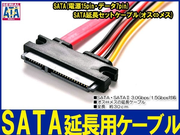 新品良品即決■送料無料　SATA延長セットケーブル(オス⇔メス)データ 7pin+電源15pin 長さ30cm