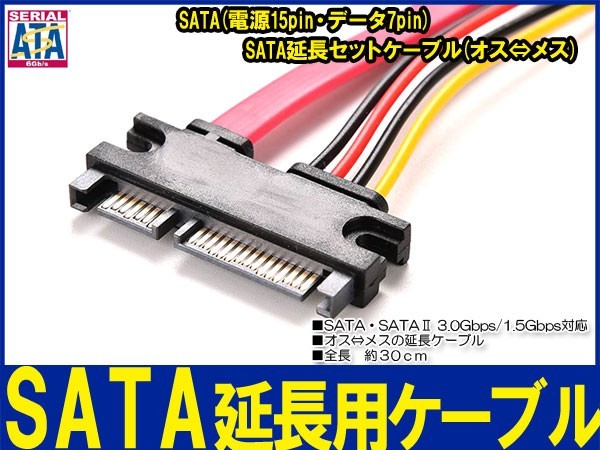 新品良品即決■送料無料　SATA延長セットケーブル(オス⇔メス)データ 7pin+電源15pin 長さ30cm