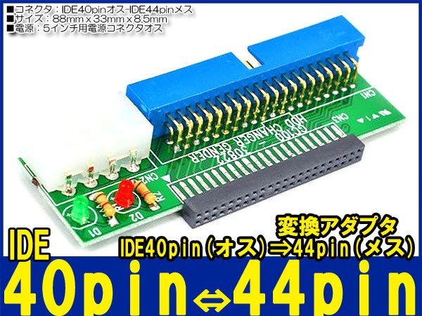 新品良品即決■送料無料 ノート転送データ救出IDE44pi→ IDE40pin 変換アダプタ ver.2_画像1