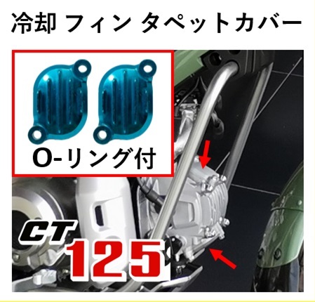 ＊２個セット　CT125用冷却 フィン タペットカバー ブルー　CT125 ハンターカブ アルミダイカスト 2個セット Oリング付_画像1