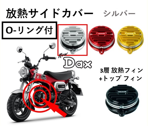 放熱 サイドカバー シリンダーヘッド 3層フィン+トップフィン シルバー Oリング付 CNC アルミ ダックス125 DAX125 ST125 HONDA_画像1