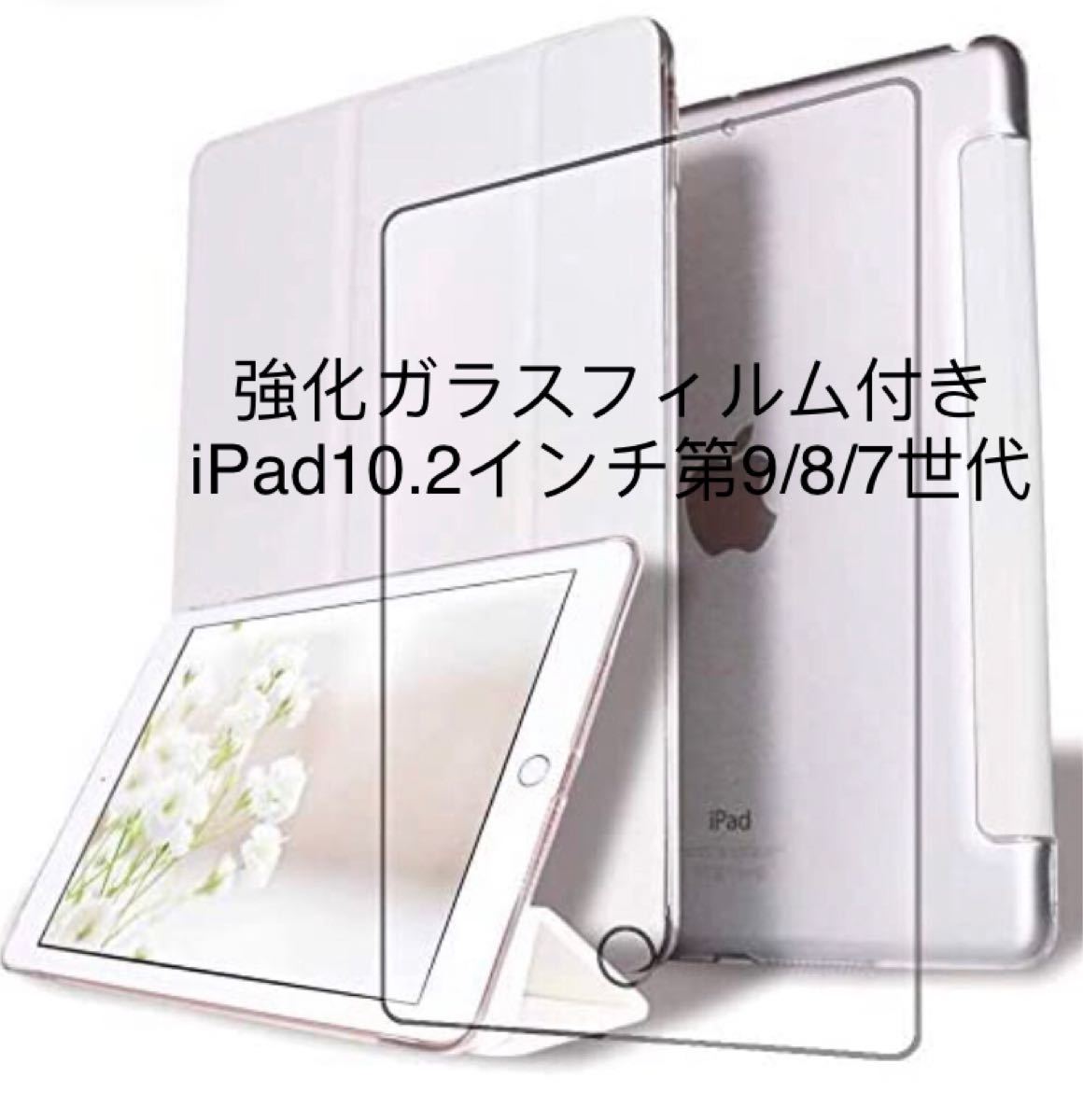 【強化ガラスフィルム付き】iPad 10.2 第９世代(2021) 第８世代 第７世代 スマートカバー  ホワイト