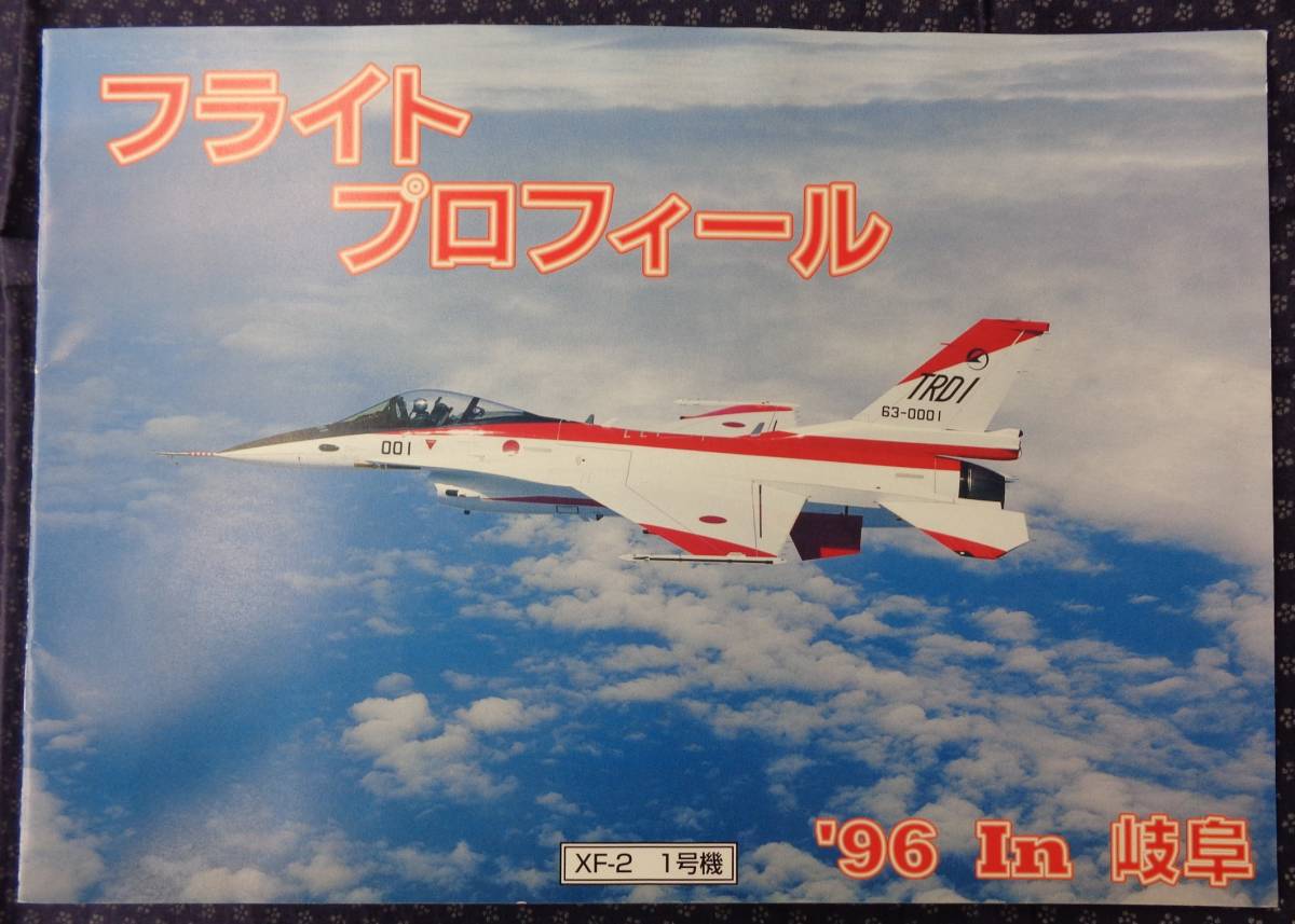 [ flight profile 1996 year In Gifu ] Gifu basis ground aviation festival XF-2,C-1,F-15,F-4,T-2,T-4