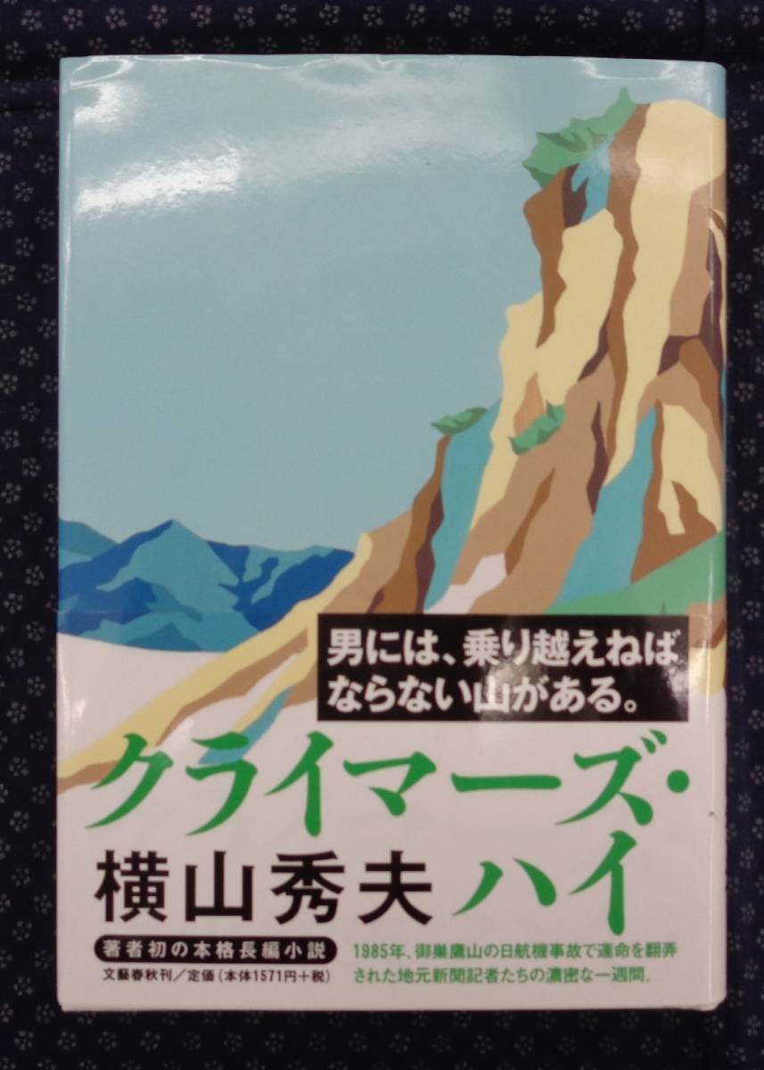 [ Climber z* высокий ] Yokoyama Hideo / работа подпись ( автограф ).. есть 