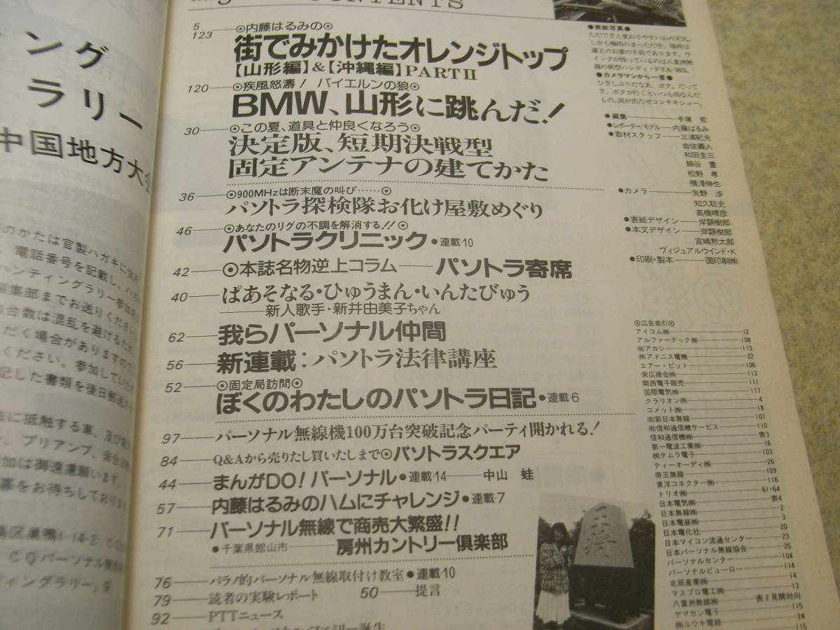 CQパーソナル無線　1985年9月号　内藤はるみの街でみかけたオレンジトップ　固定アンテナの建て方　新井由美子インタビュー　CQ出版社_画像2