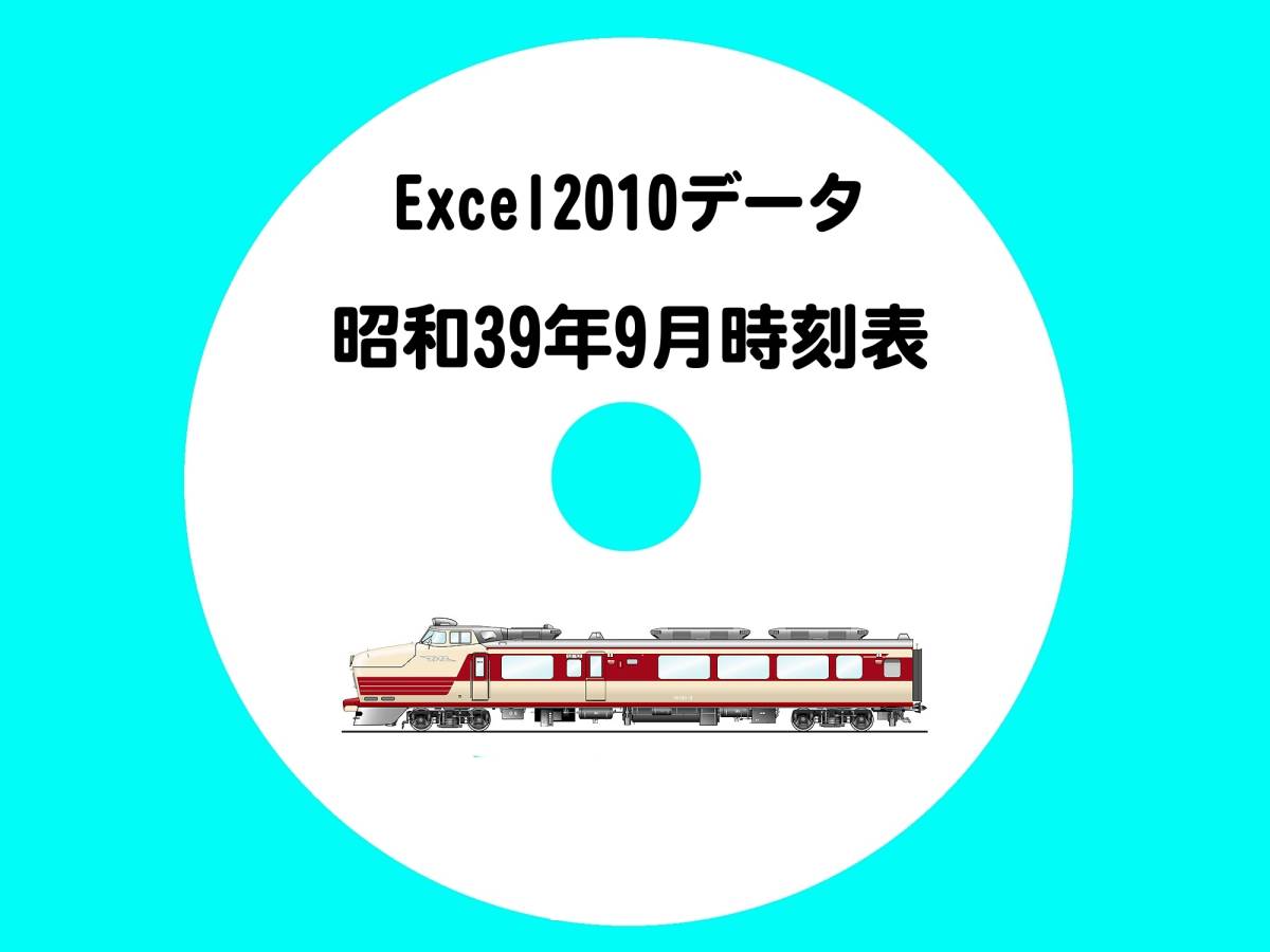 ■CD-ROM・新幹線開業前・東海道本線黄金時代 【 昭和39年9月時刻表 】 米原-姫路間・オリジナル編集・Excel2010データ_画像1