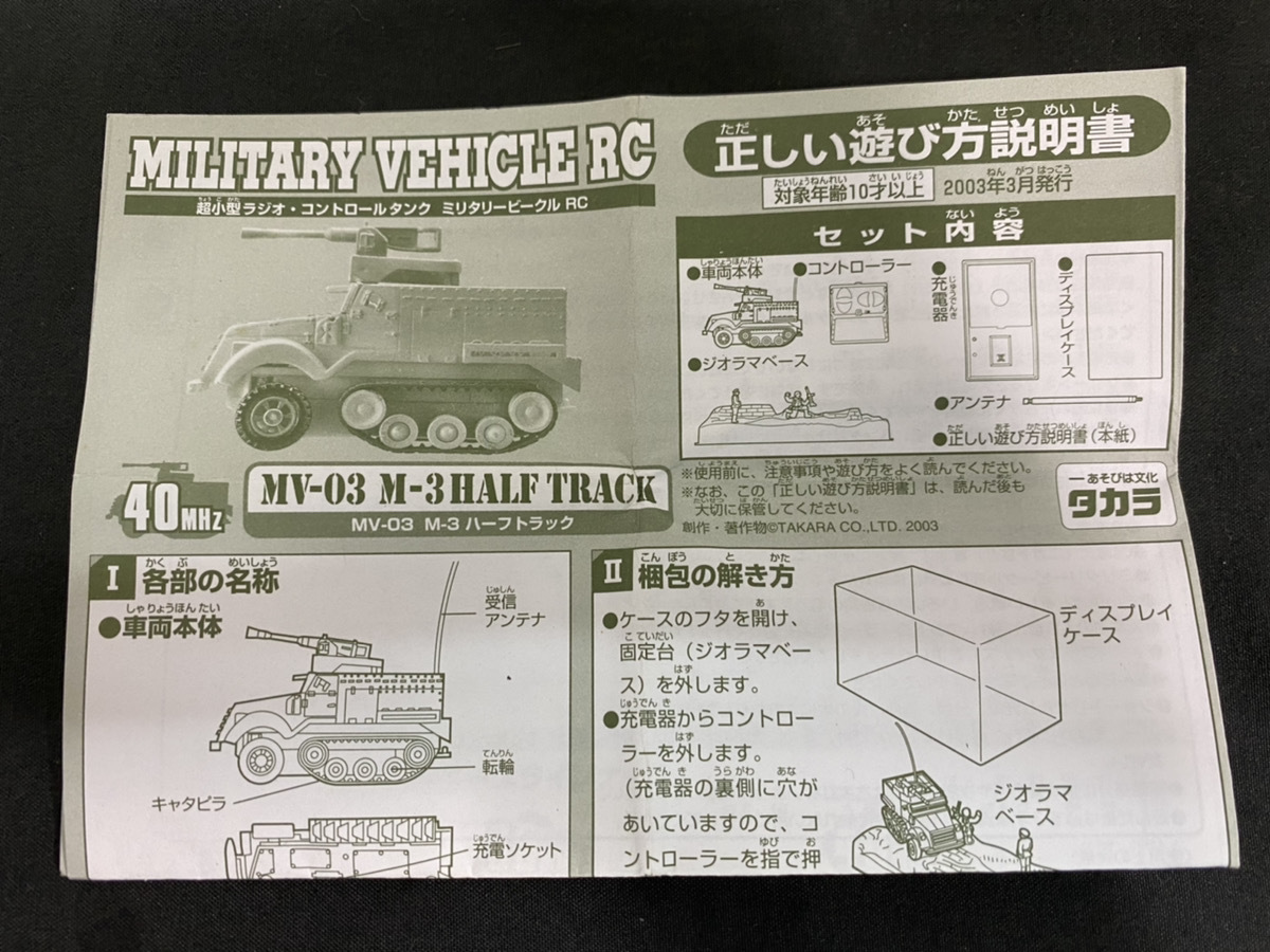 ミリタリービークルRC MV-03 M-3 ハーフトラック（M3ハーフ