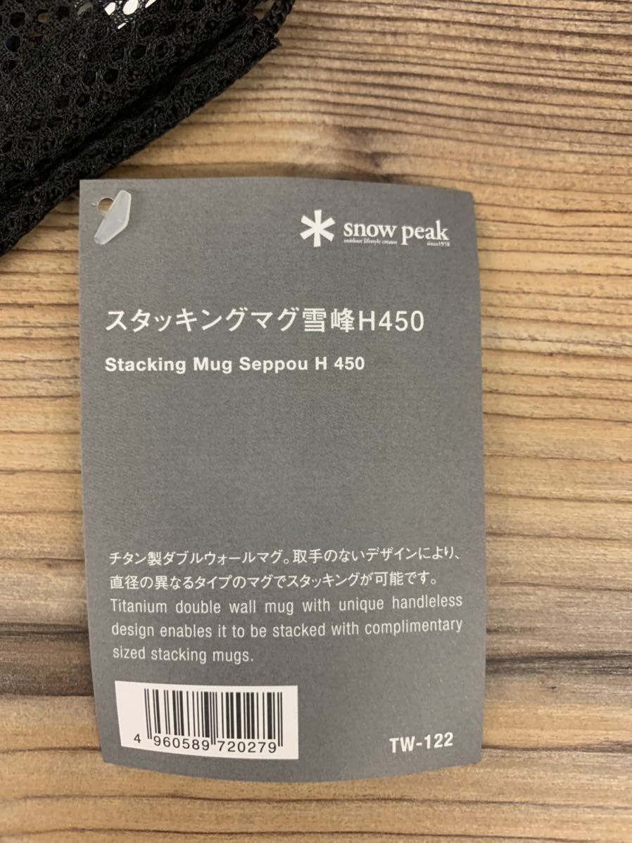 スノーピーク(snow peak) スタッキングマグ 雪峰H300 TW123 H450 TW-122 2個セット 新品 送料込