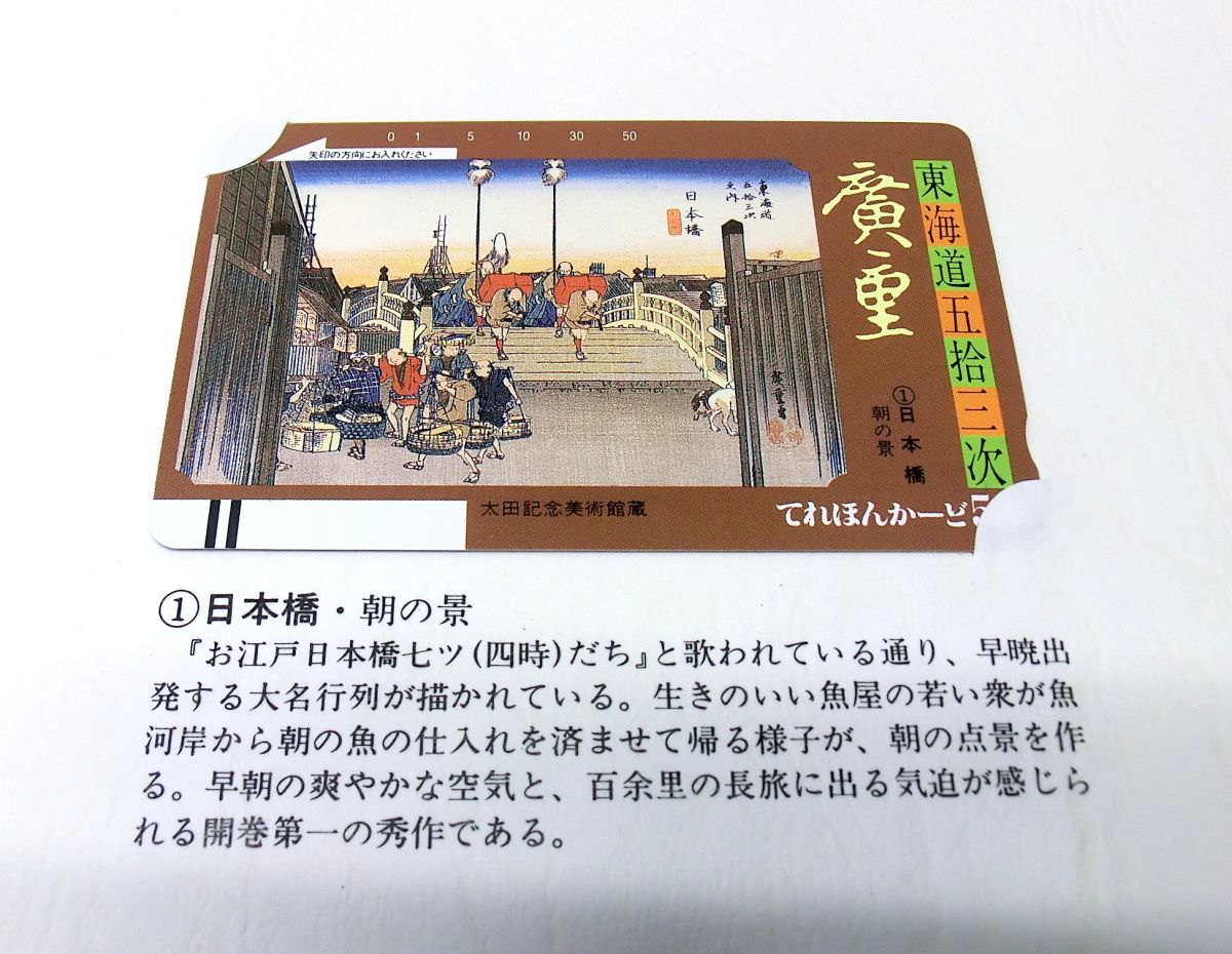 1000円スタート テレホンカード てれほんかーど50 東海道五拾三次 廣重 広重 55枚 テレカ 日本橋 箱根 沼津 赤坂 京都 草津 OO905_画像5