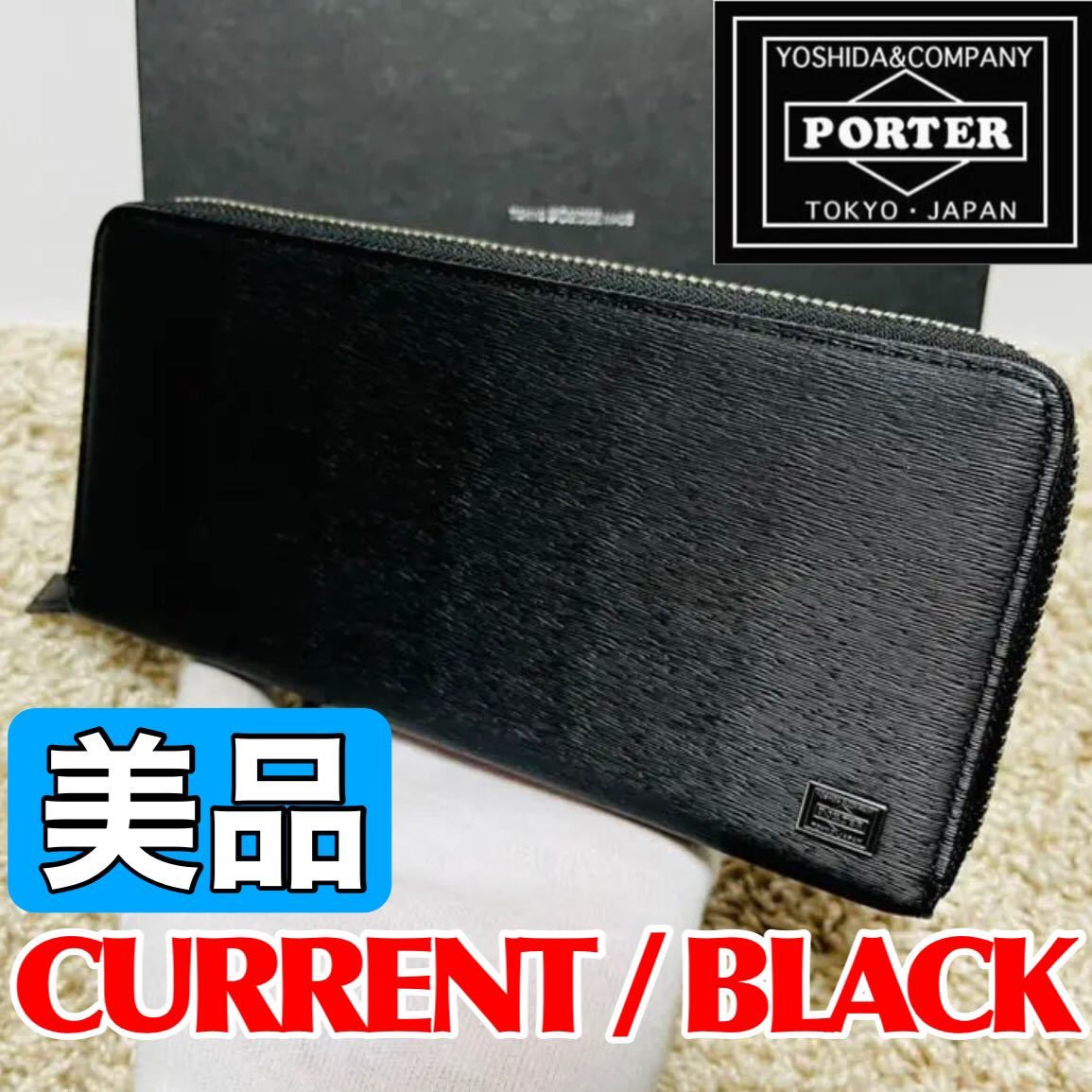 美品 ポーター カレント 吉田カバン 長財布 ラウンドファスナー PORTER