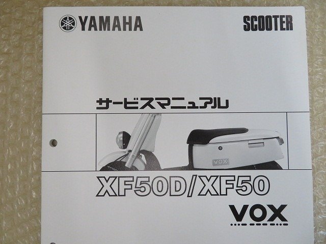 都内で ヤマハ VOX XF50 XF50D サービスマニュアル