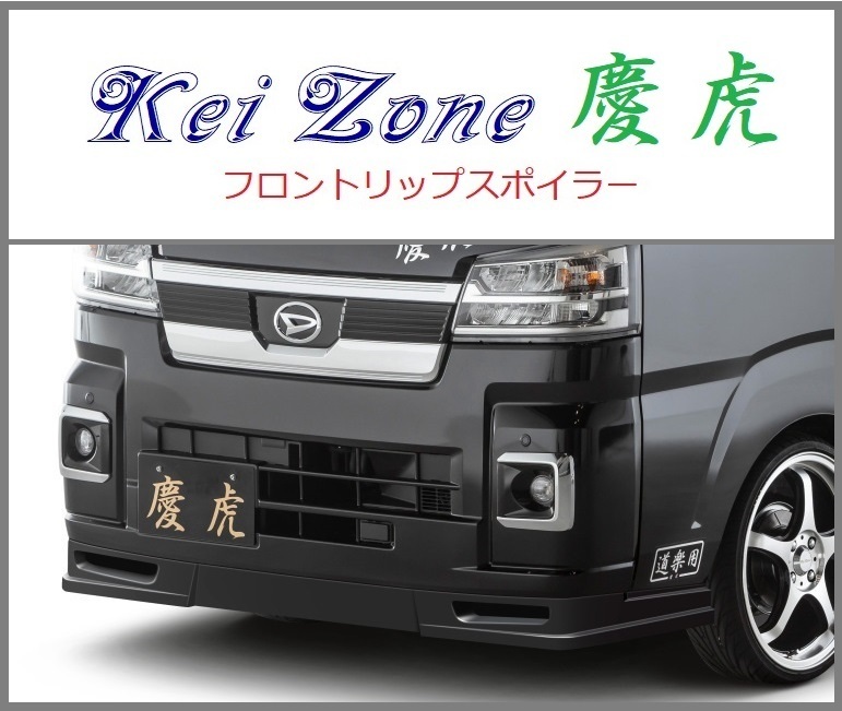 ◇Kei-Zone 慶虎 フロントリップスポイラー ハイゼットトラック S510P
