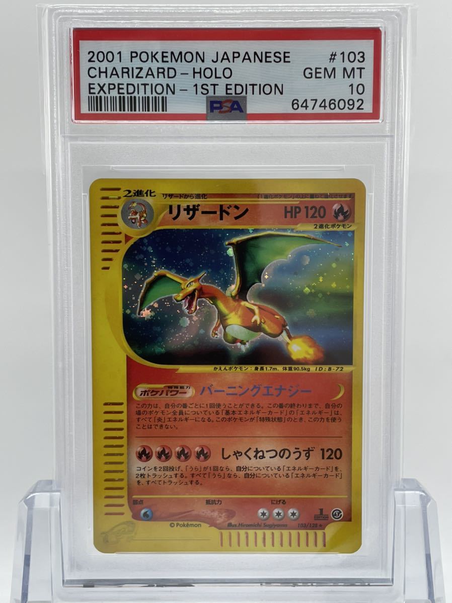 PSA10 ポケモンカード リザードン 1ED 103/128 第1弾 鑑定品 ポケモン