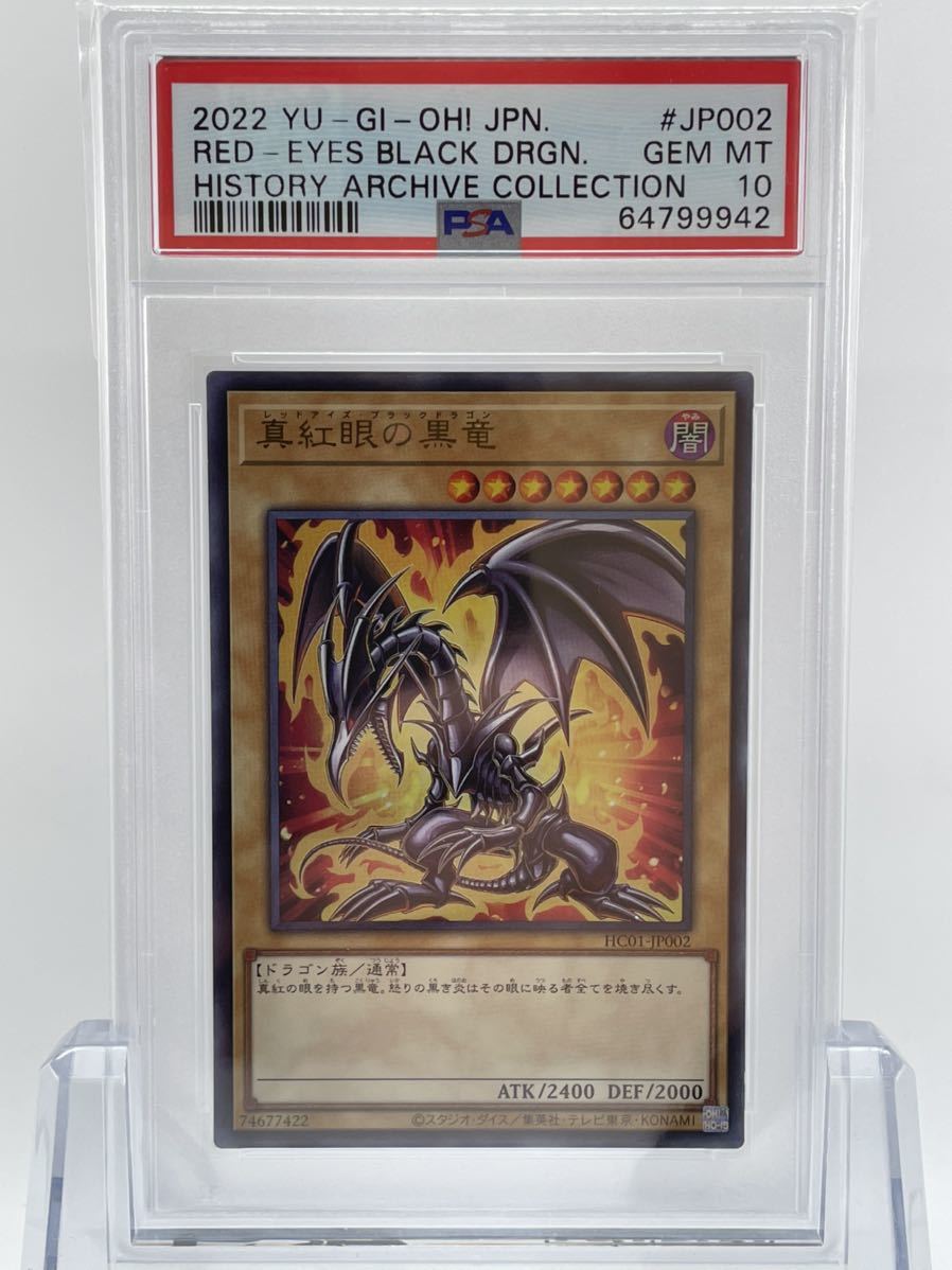 PSA10 遊戯王 真紅眼の黒竜 ウルトラレア HC01-JP002 HISTORY ARCHIVE