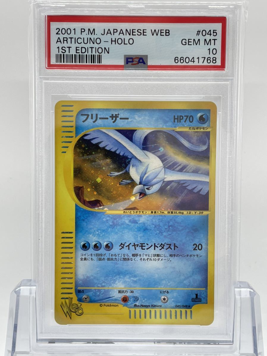 PSA10 フリーザー ARTICUNO HOLO 1ED ポケモンカードWEB-