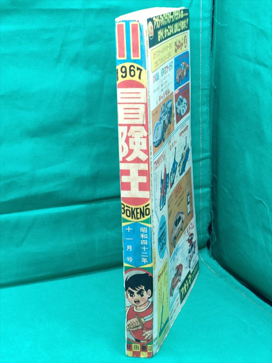 □ 冒険王 1967年11月号(昭和42年) 魔神バンダー 豹マン 地獄 □ 冒険王 1967年11月号(昭和42年) 魔神バンダー 豹マン 地獄
