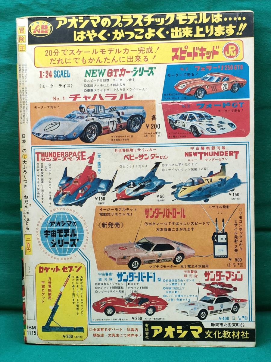 □ 冒険王 1967年11月号(昭和42年) 魔神バンダー 豹マン 地獄 □ 冒険王 1967年11月号(昭和42年) 魔神バンダー 豹マン 地獄