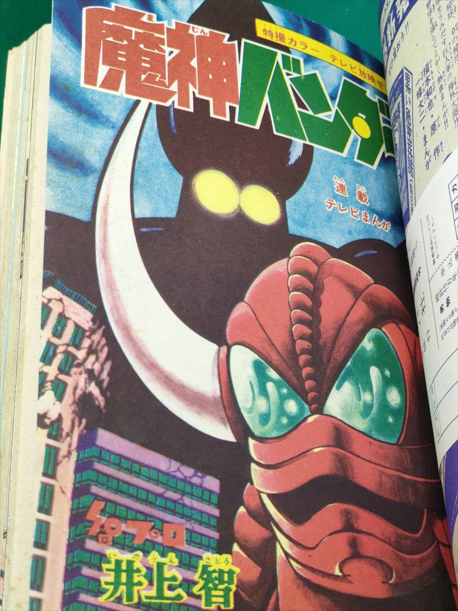 □ 冒険王 1967年11月号(昭和42年) 魔神バンダー 豹マン 地獄 □ 冒険王 1967年11月号(昭和42年) 魔神バンダー 豹マン 地獄