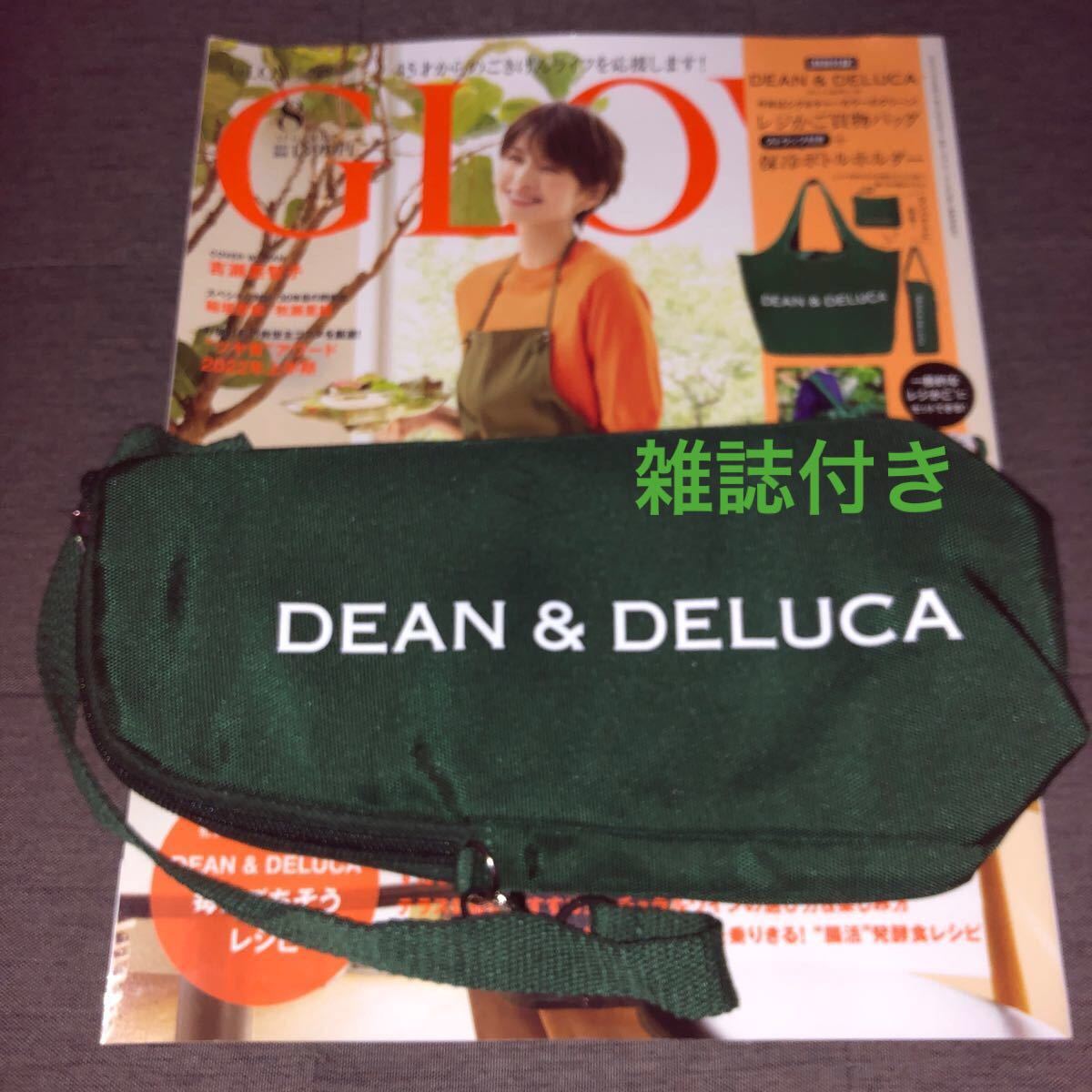 GLOW　グロー　2022 8月号　雑誌　DEAN&DELUCA　付録　保冷ボトルホルダー　セット　