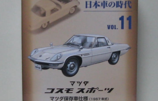 トミカ 1/64 LV コスモ スポーツ マツダ保存車仕様 1967年式 トミカリミテッドヴィンテージ 日本車の時代 Vol.11 新品 未開封