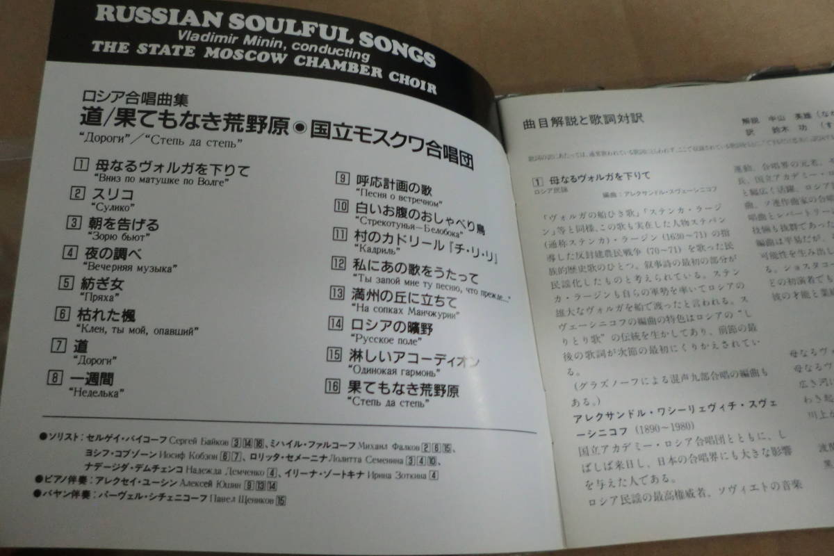 　【歌詞対訳付】　ロシア合唱曲集　道　/　果てもなき荒野原　◎　国立モスクワ合唱団　⑯_画像3