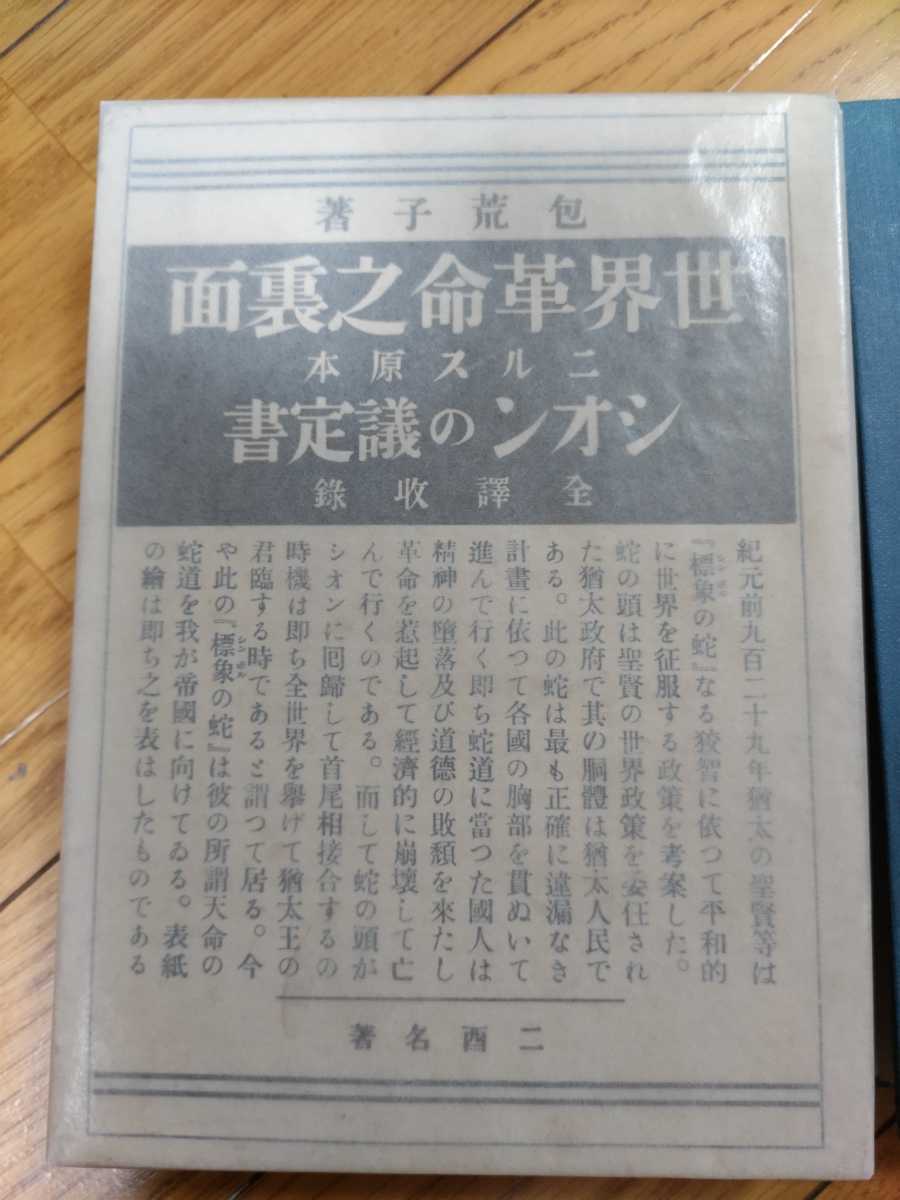 即決・状態良☆【ユダヤ=フリーメーソン陰謀論「シオン賢者の 即決・状態良☆【ユダヤ=フリーメーソン陰謀論「シオン賢者の