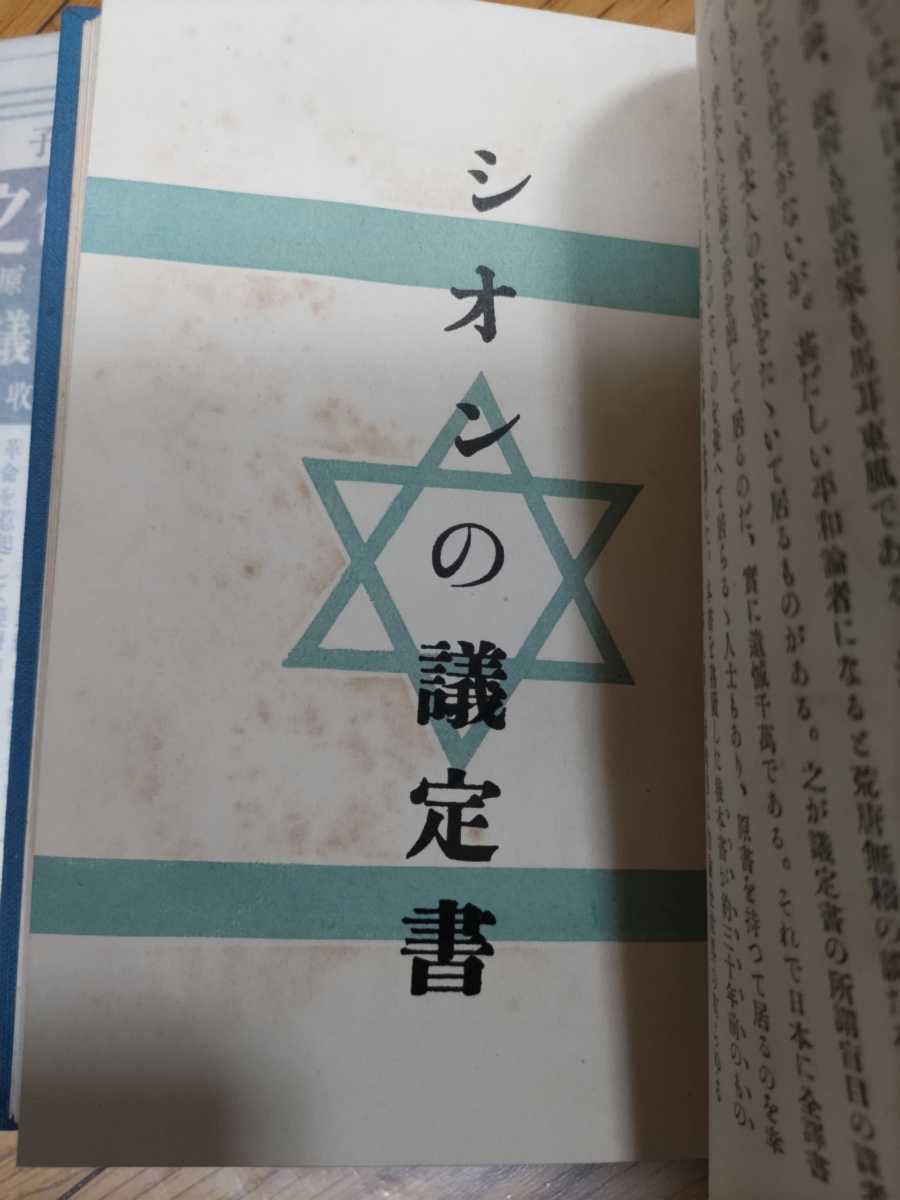 即決・状態良☆【ユダヤ=フリーメーソン陰謀論「シオン賢者の 即決・状態良☆【ユダヤ=フリーメーソン陰謀論「シオン賢者の