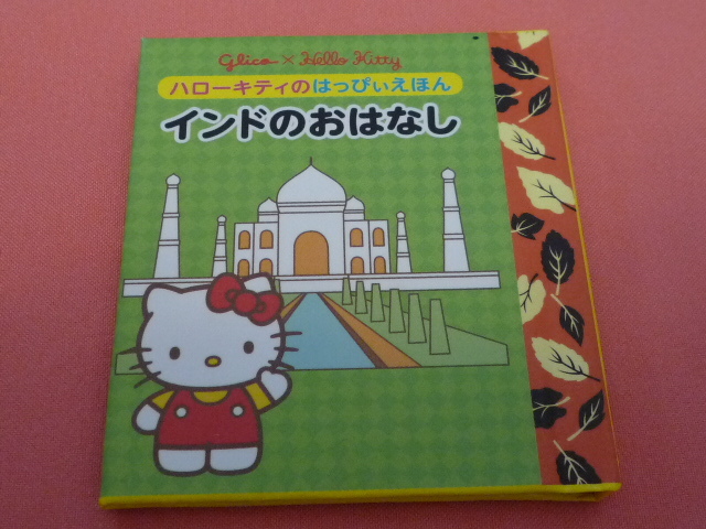 激レア！カワイイ♪2013年 glico×HELLO KITTY ハローキティのはっぴぃえほん(非売品)②インド_画像1