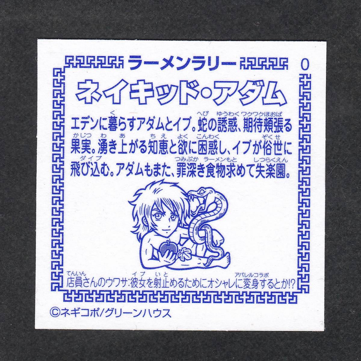 即決◆ 2種 金 銀 ネイキッドアダム ネイキッド・アダム ラーメンラリー グリーンハウス ビックリマン / 完品級 改善不要_画像10