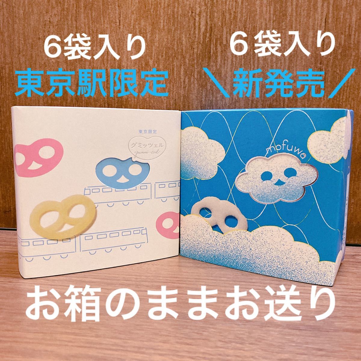 ヒトツブカンロ　東京駅限定パッケージ グミッツェル　モフワ　匿名発送　新品未開封