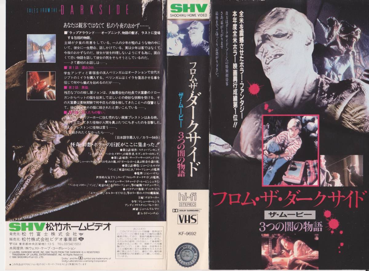 ★VHSテープ【フロム・ザ・ダークサイド　ザ・ムービー　3つの闇の物語】※劇場公開映画・コレクション処分品※【220718-12★20】_画像1