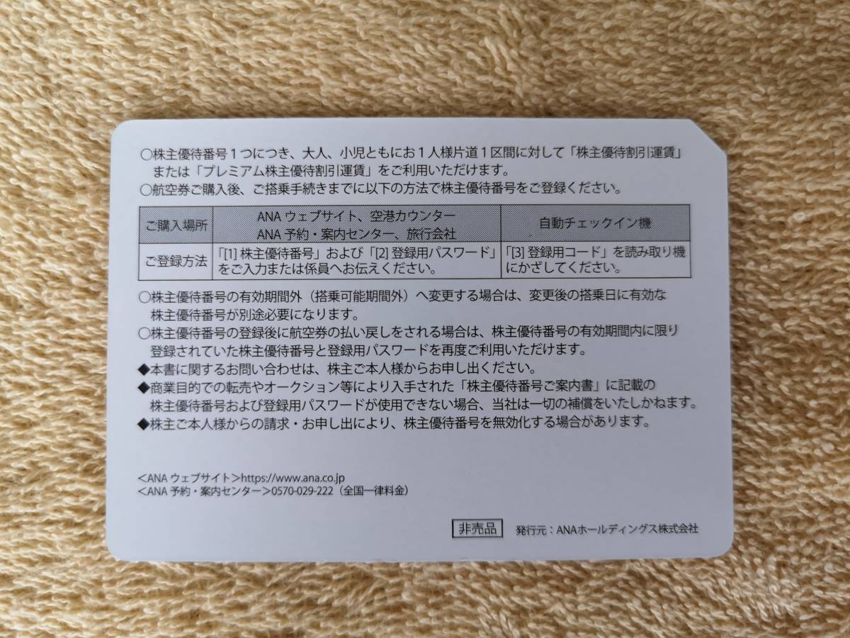 １円～　ANA株主優待券　1枚　有効期限2023年5月31日まで♪_画像2