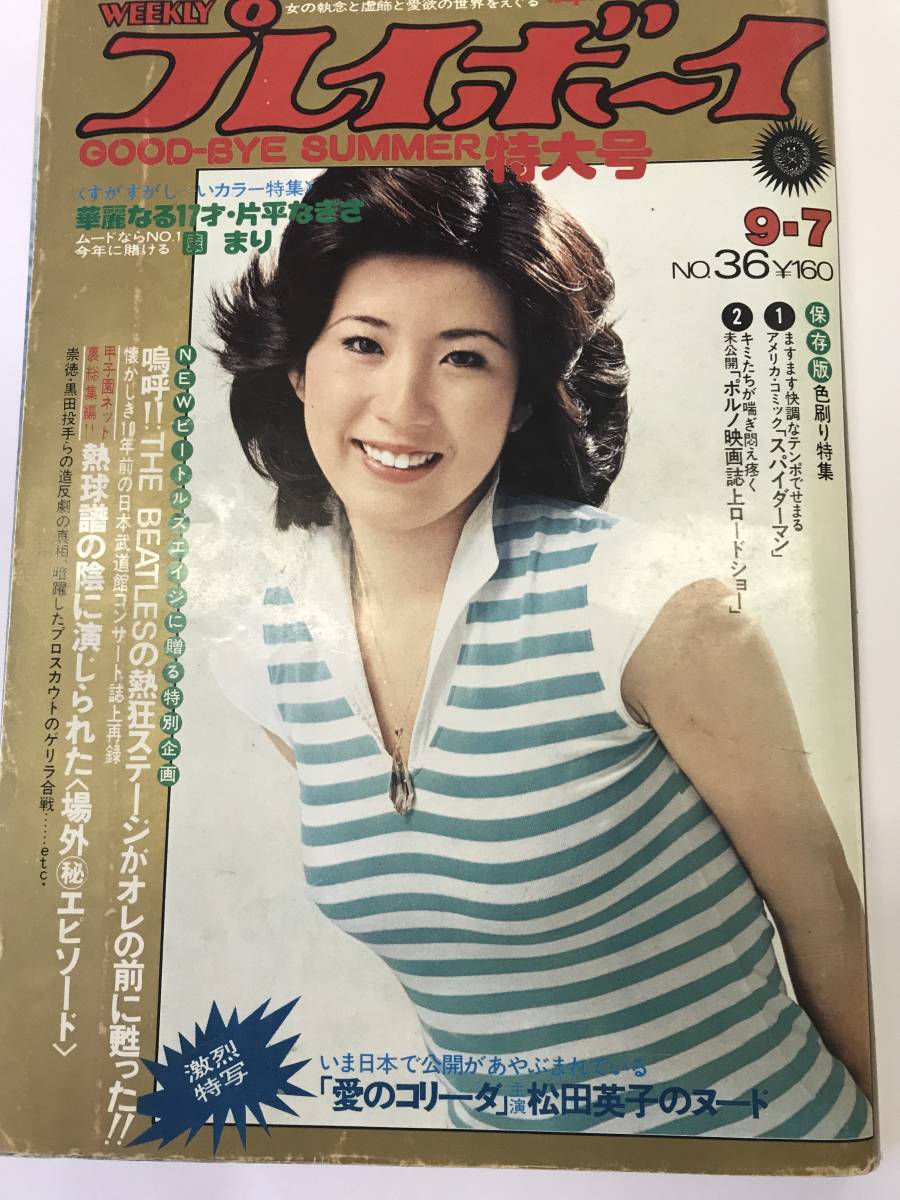 週刊プレイボーイ 1976年 36号 片平なぎさ 関根世津子/園まり 週刊プレイボーイ 1976年 36号 片平なぎさ 関根世津子/園まり