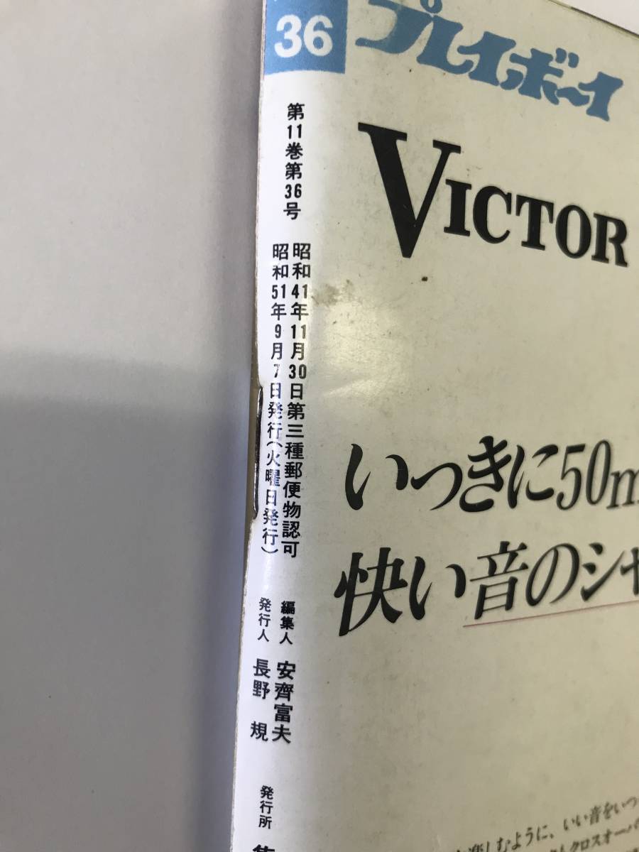 週刊プレイボーイ 1976年 36号 片平なぎさ 関根世津子/園まり 週刊プレイボーイ 1976年 36号 片平なぎさ 関根世津子/園まり