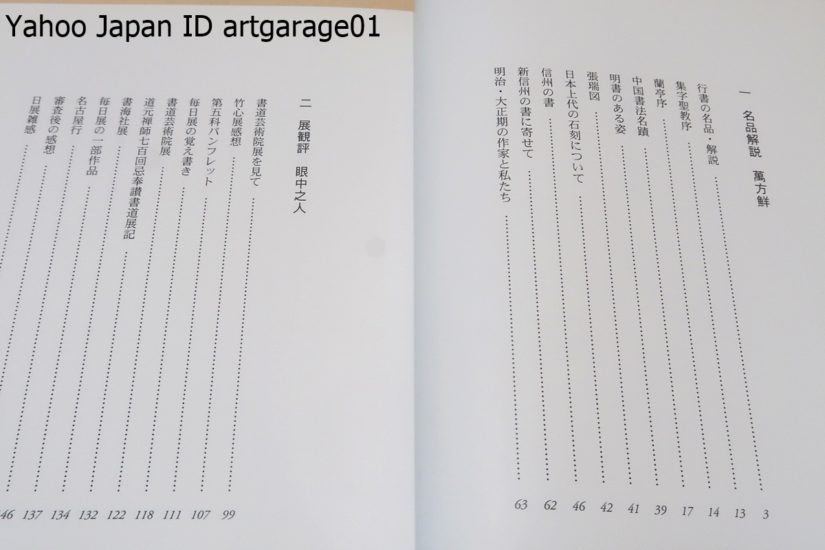 青山杉雨文集・中国編・日本編・雑纂・5冊/文字性霊・寄鶴軒書話・最晩10年の書に関する講演録など深い示唆に富む12篇を収録/西川寧に師事_画像5