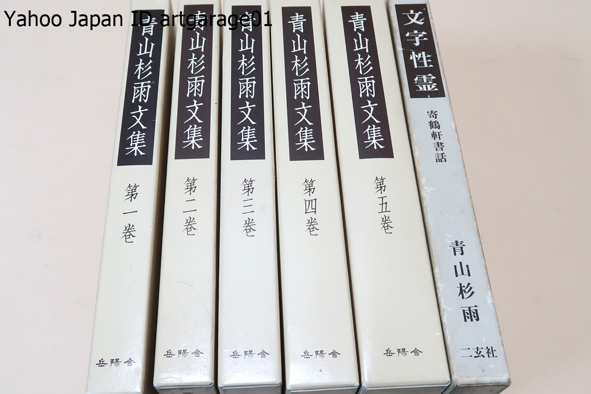 青山杉雨文集・中国編・日本編・雑纂・5冊/文字性霊・寄鶴軒書話・最晩10年の書に関する講演録など深い示唆に富む12篇を収録/西川寧に師事_画像1