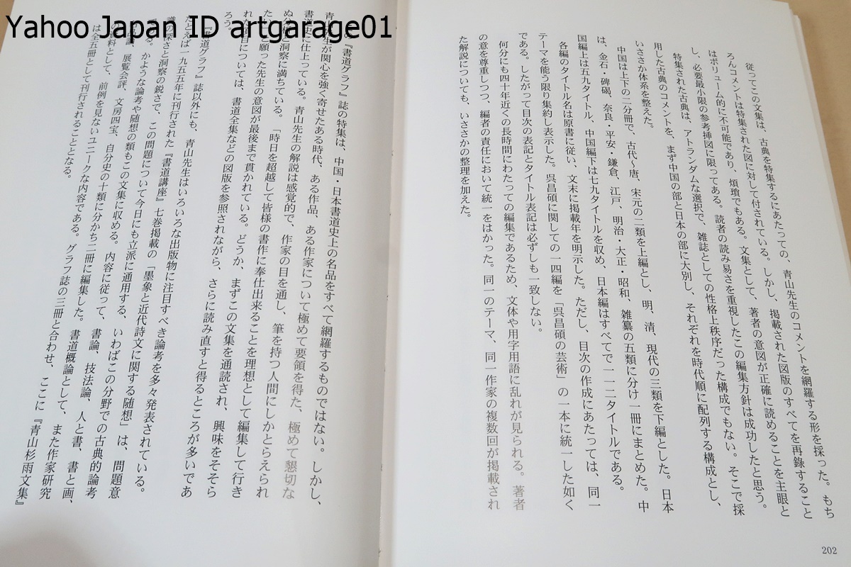 青山杉雨文集・中国編・日本編・雑纂・5冊/文字性霊・寄鶴軒書話・最晩10年の書に関する講演録など深い示唆に富む12篇を収録/西川寧に師事_画像4