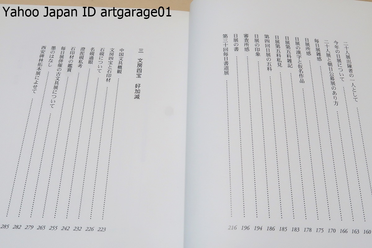 青山杉雨文集・中国編・日本編・雑纂・5冊/文字性霊・寄鶴軒書話・最晩10年の書に関する講演録など深い示唆に富む12篇を収録/西川寧に師事_画像6