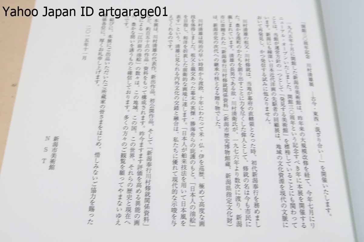 川村清雄展・古今・東西・混ざり合い/川村清雄の代表作・新出作品・初公開作品のほか新潟奉行川村修就関係資料等約150点の作品資料で構成_画像2