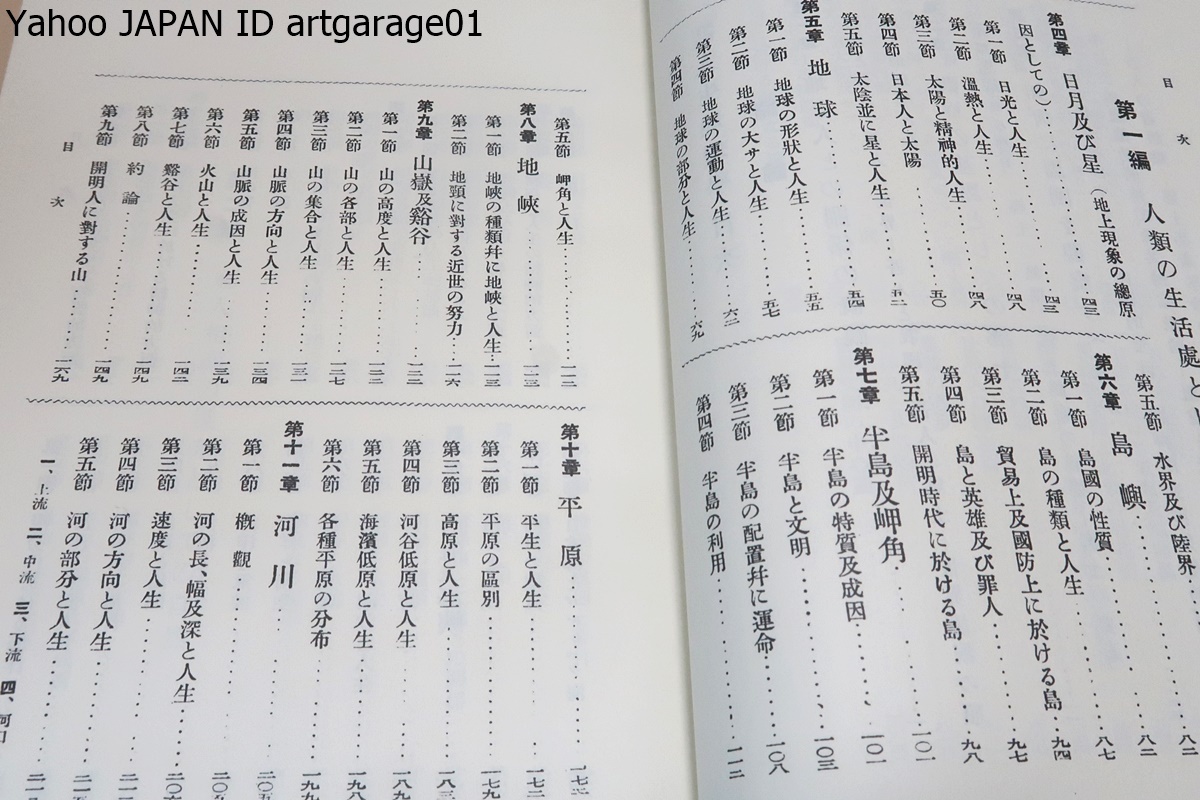 訂正増補・人生地理学/創価学会初代会長・牧口常三郎著/志賀重昂閲評/近代地理学の精神を摂取し教育学を基礎とした独自の見解を纏めた_画像8