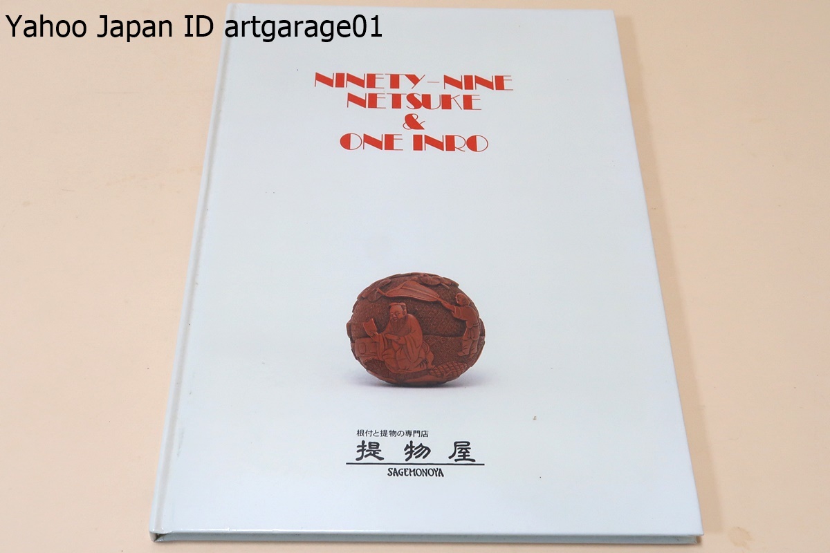 売れ筋新商品 Ninety-Nine Netsuke Inro/根付99点と印籠1点/根付と提物