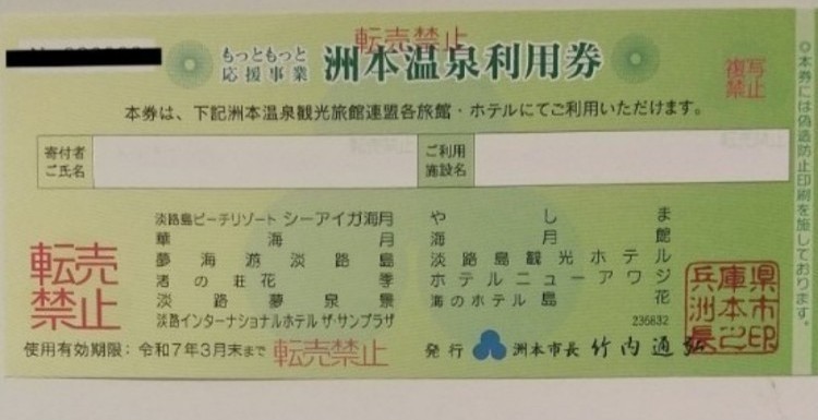 洲本温泉利用券 1枚 ccorca.org