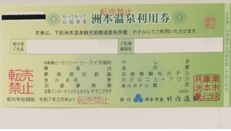 洲本温泉利用券 1枚 ccorca.org