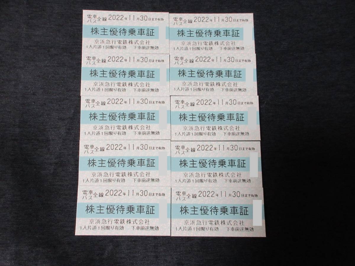 ◆京浜急行電鉄 京急 株主優待乗車証 10枚 2022年11月30日まで◆_画像1