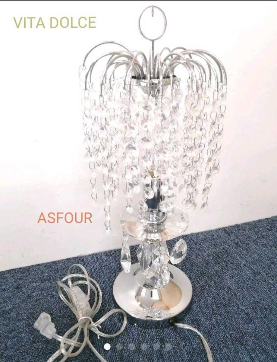 お得な情報満載 美品 ヴィタ ライト 卓上 テーブル テーブルランプ シャンデリア ドルチェ「ASFOUR」 テーブルスタンド お得な情報満載 美品 ヴィタ ライト 卓上 テーブル テーブルランプ シャンデリア ドルチェ「ASFOUR」 テーブルスタンド
