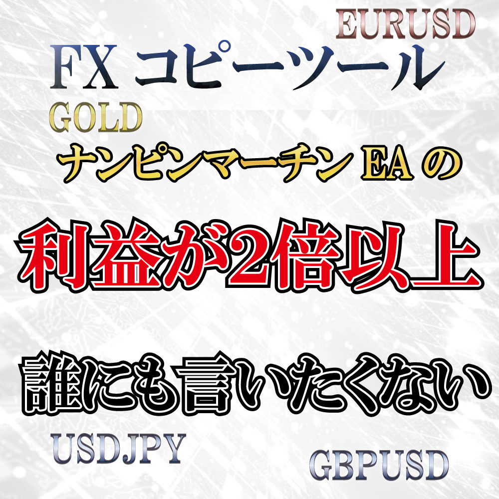 ナンピンマーチン利用者が必ず知っておくこと無料 FX 自動売買 ナンピンマーチン利用者が必ず知っておくこと無料 FX 自動売買
