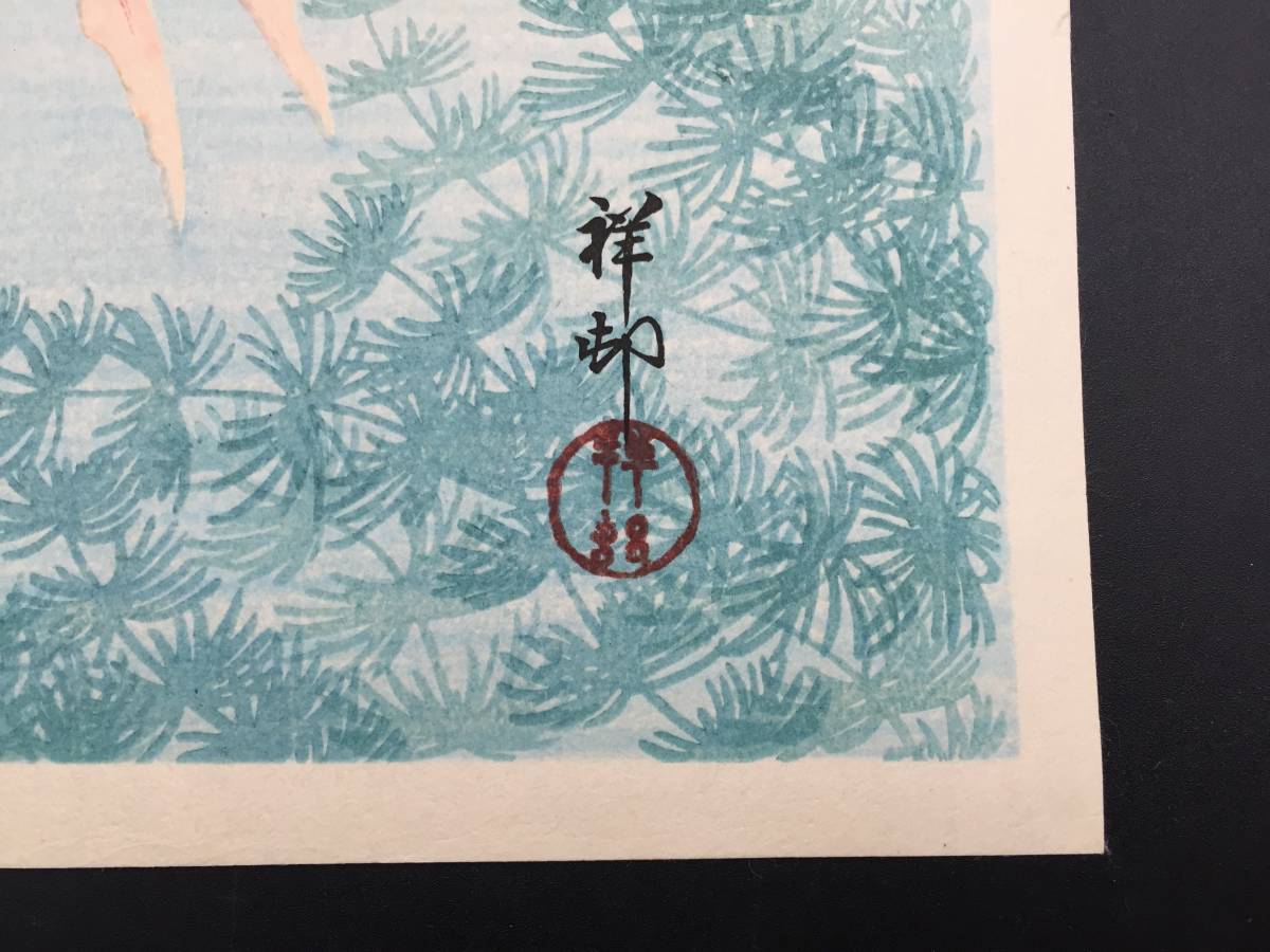 木版画 小原古邨(祥邨) 『金魚』 新版画 大判 日本画 浮世絵 木版画 小原古邨(祥邨) 『金魚』 新版画 大判 日本画 浮世絵