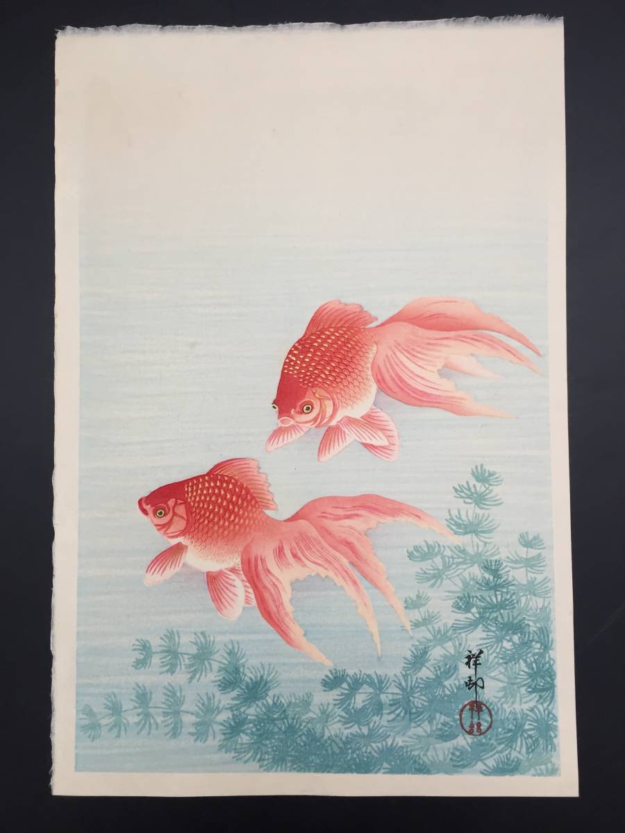 木版画 小原古邨(祥邨) 『金魚』 新版画 大判 日本画 浮世絵 花鳥画 出