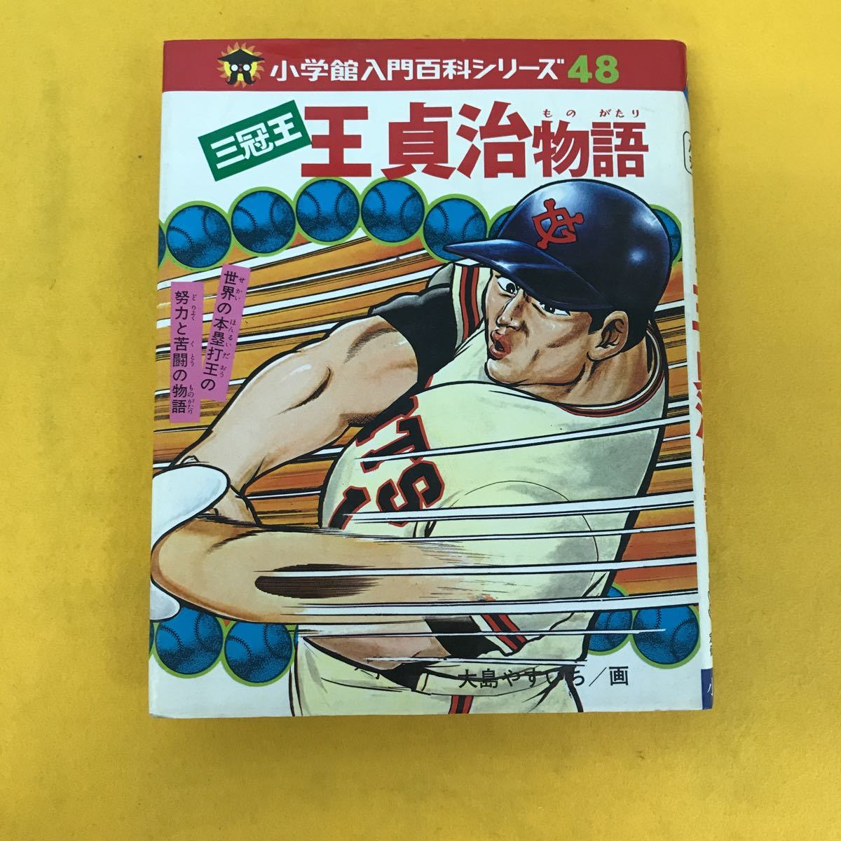 安い C66 003入門百科 シリーズ 48 三冠王 王貞治物語 小学館 本に 安い C66 003入門百科 シリーズ 48 三冠王 王貞治物語 小学館 本に
