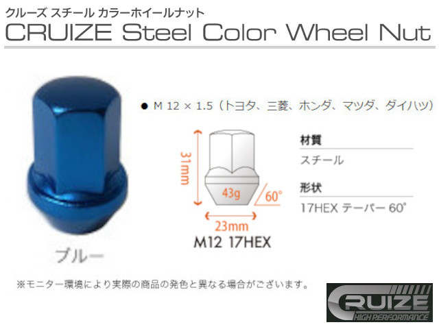 クルーズ スチールナット ロックナット付き ブルー 6穴 1台分 17HEX M12 P1.5 青 鉄 ナット カラーナット ホイールナット 新品 即決_画像1